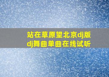 站在草原望北京dj版dj舞曲单曲在线试听