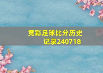 竞彩足球比分历史记录240718