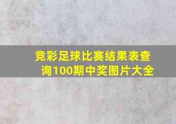 竞彩足球比赛结果表查询100期中奖图片大全