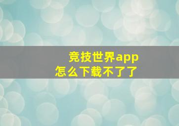 竞技世界app怎么下载不了了