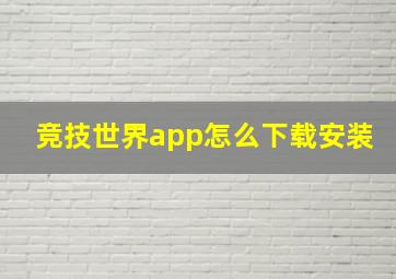 竞技世界app怎么下载安装