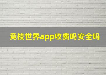 竞技世界app收费吗安全吗