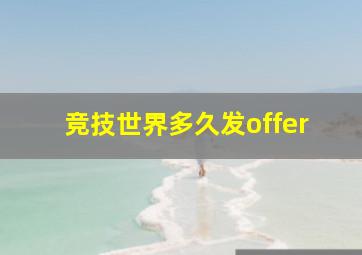 竞技世界多久发offer