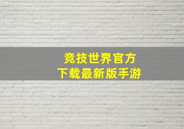 竞技世界官方下载最新版手游