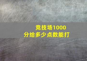 竞技场1000分给多少点数能打