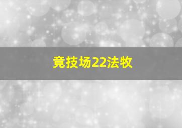 竞技场22法牧