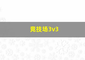 竞技场3v3