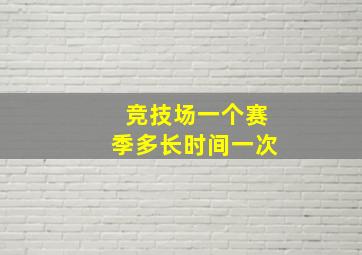 竞技场一个赛季多长时间一次