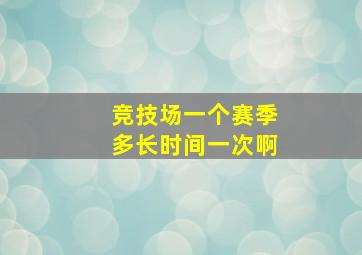 竞技场一个赛季多长时间一次啊