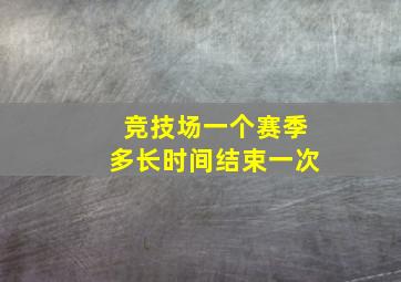 竞技场一个赛季多长时间结束一次