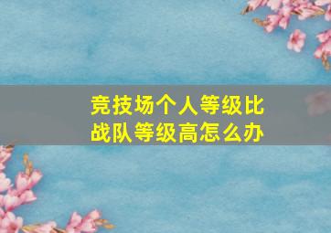 竞技场个人等级比战队等级高怎么办