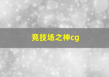 竞技场之神cg