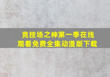 竞技场之神第一季在线观看免费全集动漫版下载