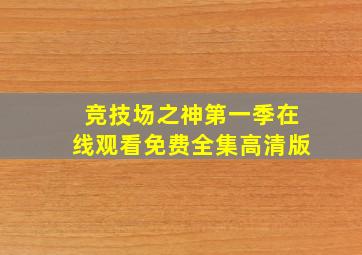 竞技场之神第一季在线观看免费全集高清版