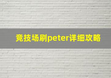 竞技场刷peter详细攻略