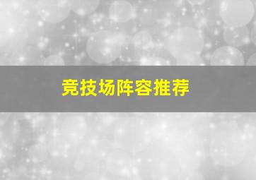 竞技场阵容推荐