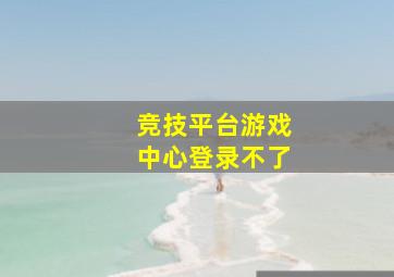 竞技平台游戏中心登录不了