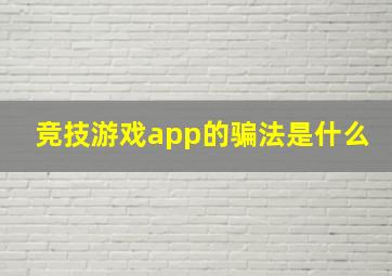 竞技游戏app的骗法是什么