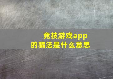 竞技游戏app的骗法是什么意思