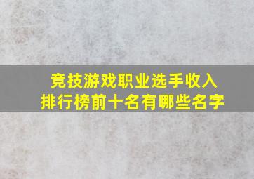 竞技游戏职业选手收入排行榜前十名有哪些名字