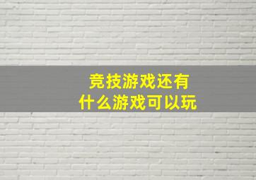 竞技游戏还有什么游戏可以玩