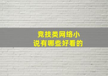 竞技类网络小说有哪些好看的