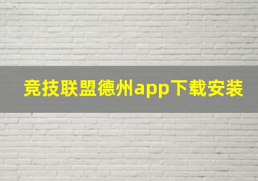 竞技联盟德州app下载安装