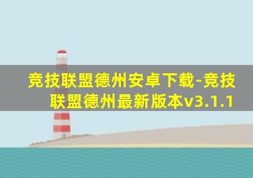 竞技联盟德州安卓下载-竞技联盟德州最新版本v3.1.1