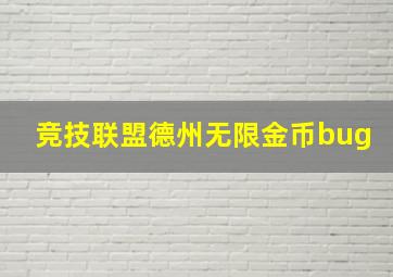 竞技联盟德州无限金币bug