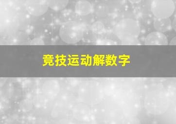 竞技运动解数字