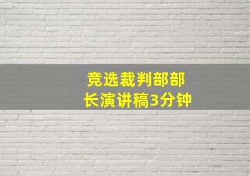 竞选裁判部部长演讲稿3分钟