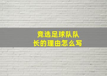 竞选足球队队长的理由怎么写