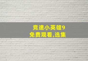 竞速小英雄9免费观看,选集