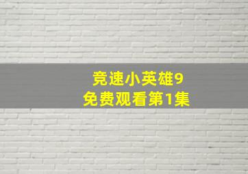 竞速小英雄9免费观看第1集