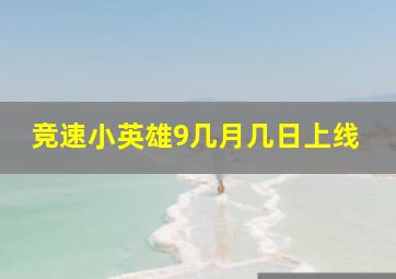 竞速小英雄9几月几日上线