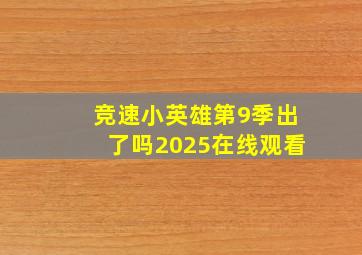 竞速小英雄第9季出了吗2025在线观看