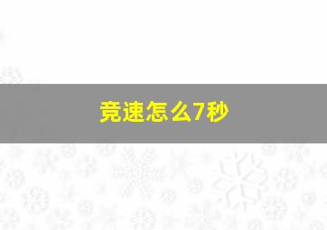 竞速怎么7秒