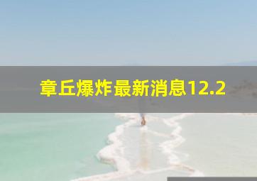 章丘爆炸最新消息12.2