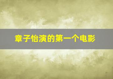 章子怡演的第一个电影