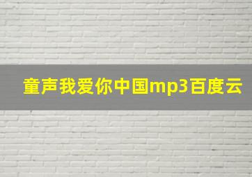 童声我爱你中国mp3百度云