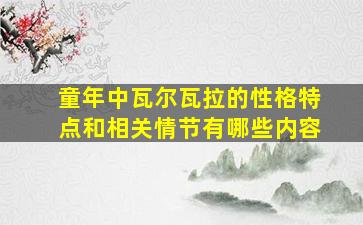 童年中瓦尔瓦拉的性格特点和相关情节有哪些内容