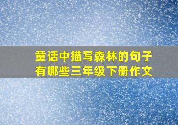 童话中描写森林的句子有哪些三年级下册作文