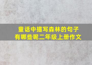 童话中描写森林的句子有哪些呢二年级上册作文