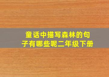 童话中描写森林的句子有哪些呢二年级下册