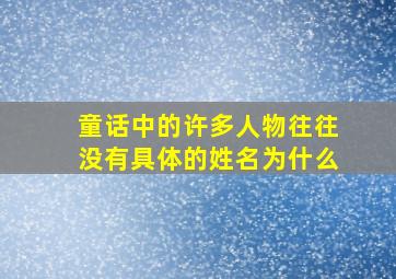 童话中的许多人物往往没有具体的姓名为什么