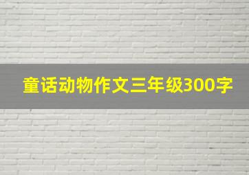 童话动物作文三年级300字