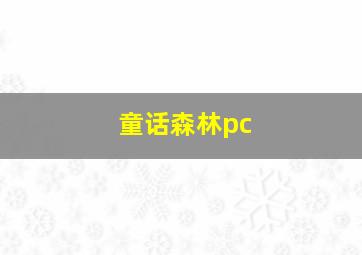 童话森林pc