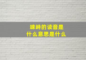 竦峙的读音是什么意思是什么