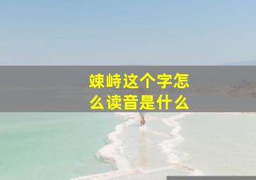 竦峙这个字怎么读音是什么