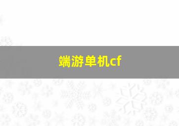 端游单机cf